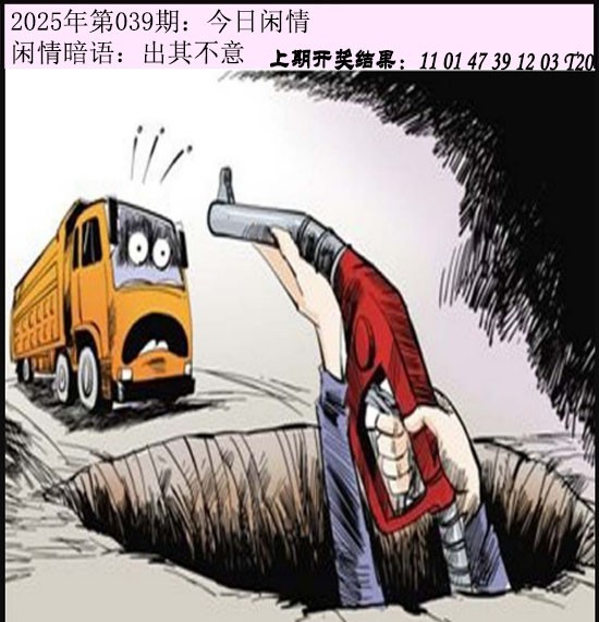 2025039期今日闲情