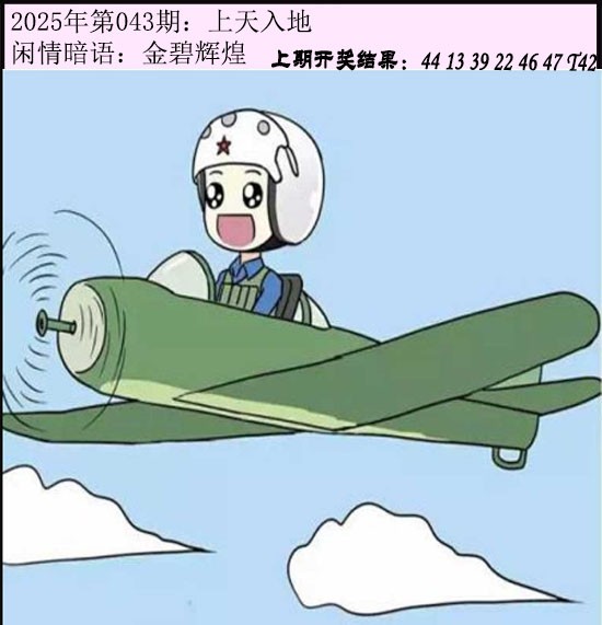 2025043期今日闲情