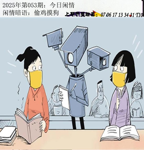 2025053期今日闲情