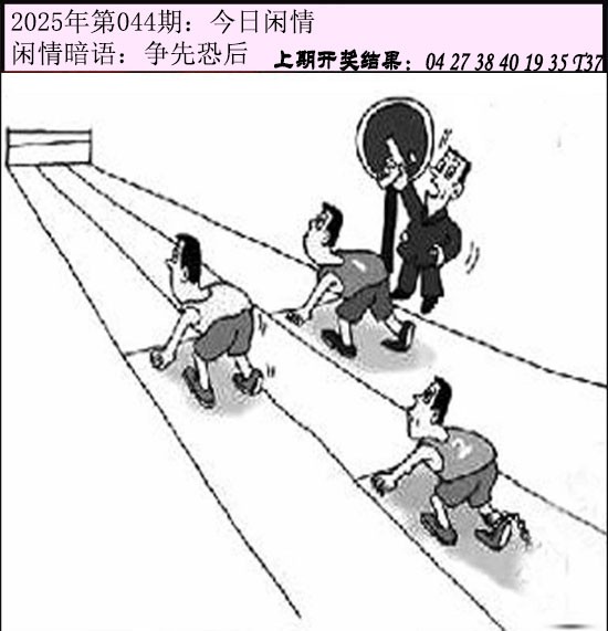 2025044期今日闲情
