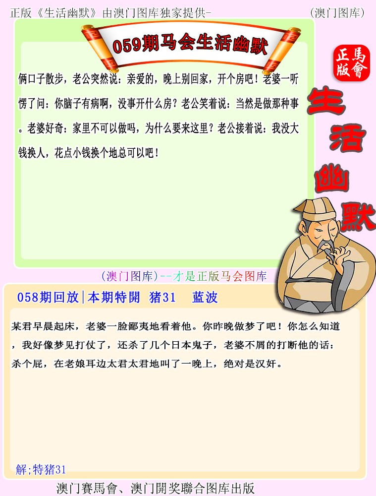 2025059期马会生活幽默