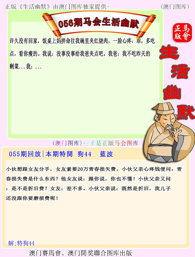 2025056期马会生活幽默