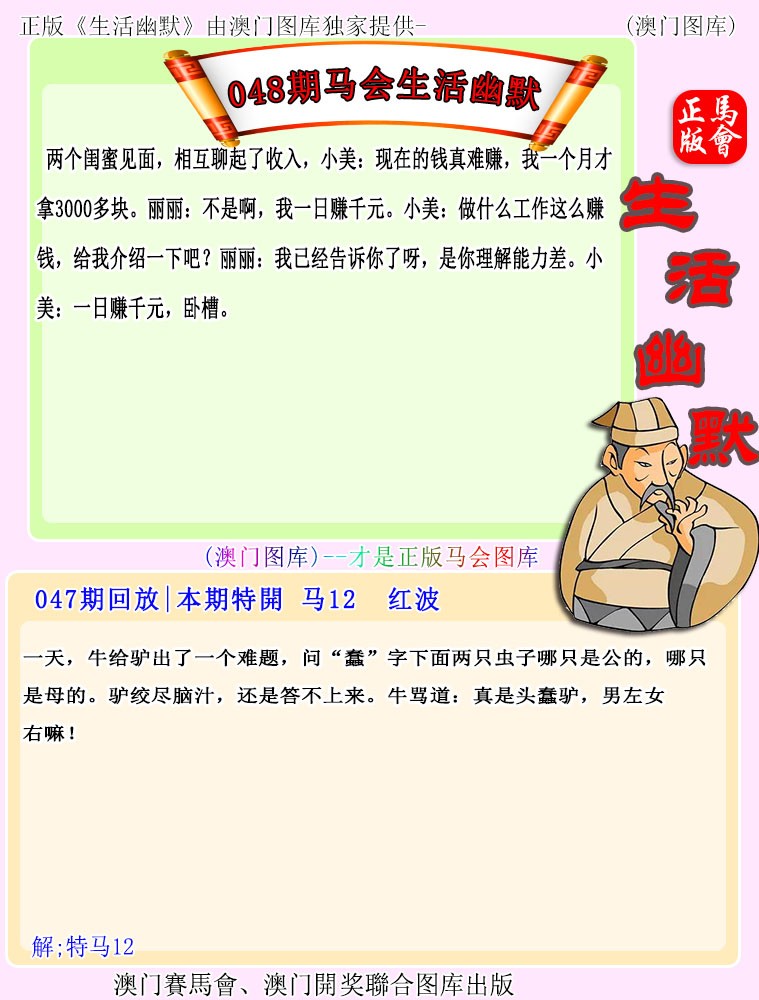 2025048期马会生活幽默