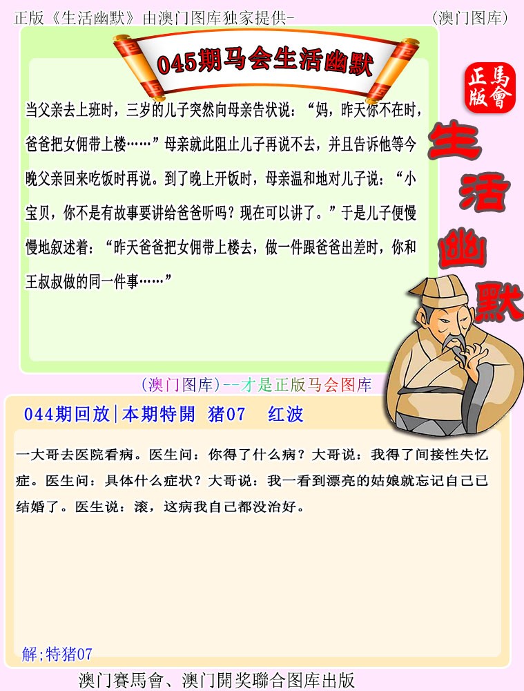 2025045期马会生活幽默