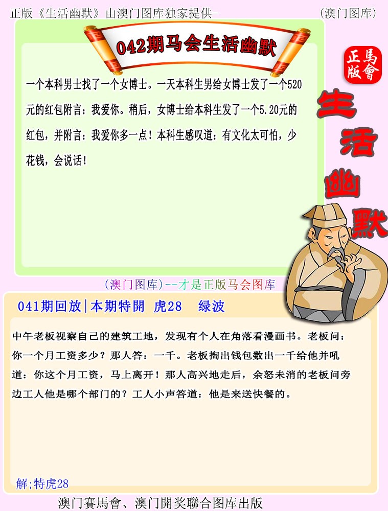 2025042期马会生活幽默