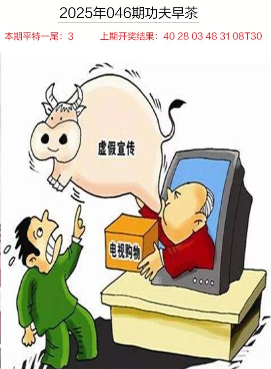 2025046期功夫早茶