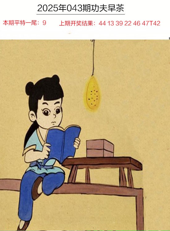 2025043期功夫早茶
