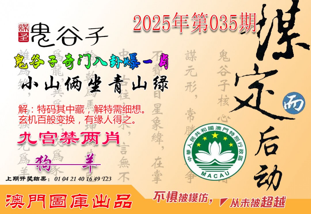 2025035期鬼谷子爆一肖
