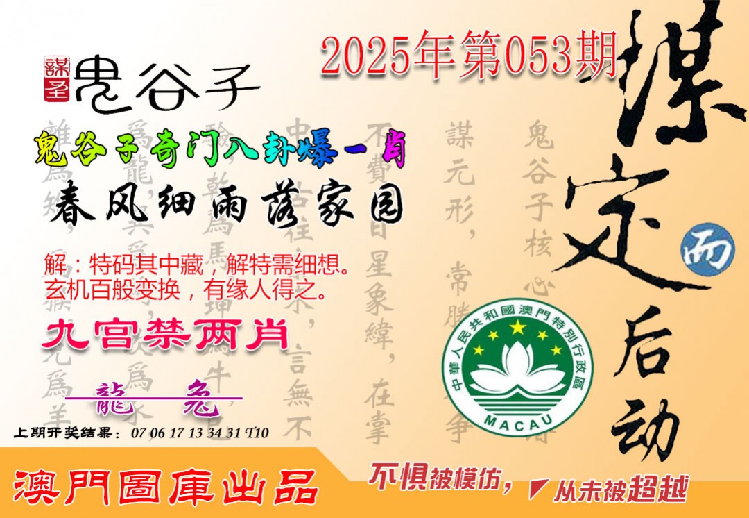 2025053期鬼谷子爆一肖