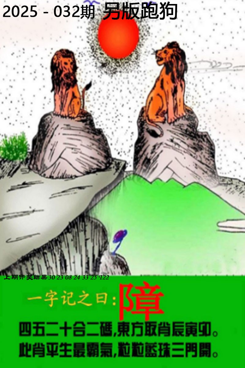2025032期另版跑狗图