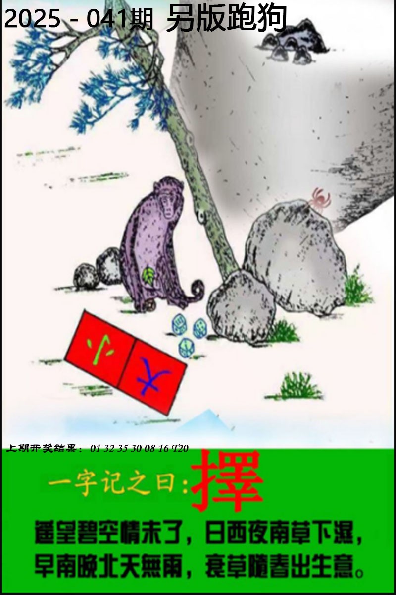 2025041期另版跑狗图
