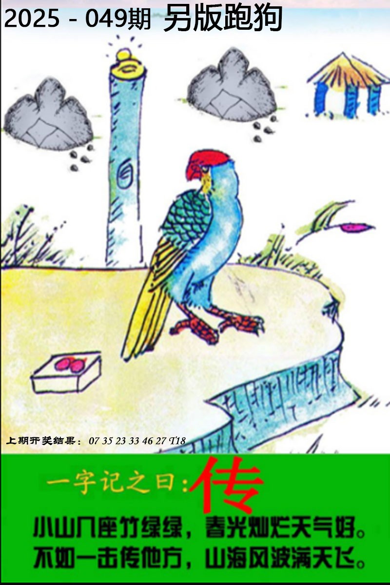 2025049期另版跑狗图