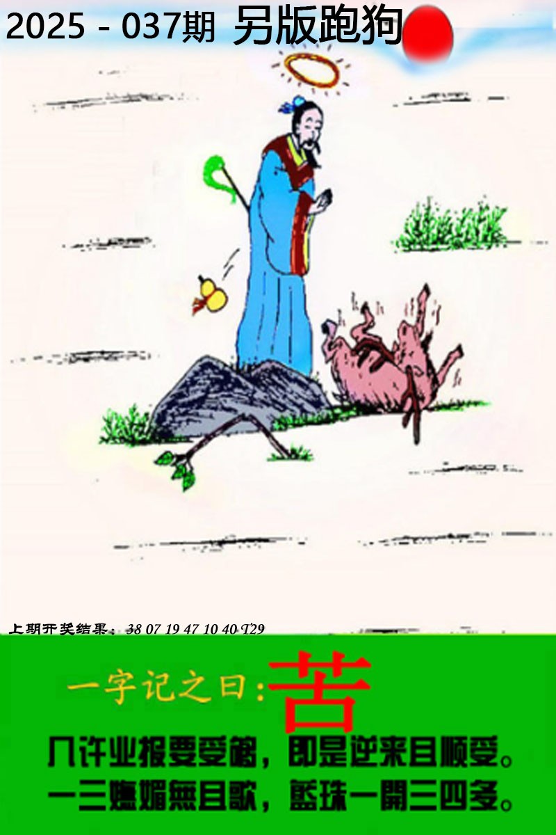 2025037期另版跑狗图