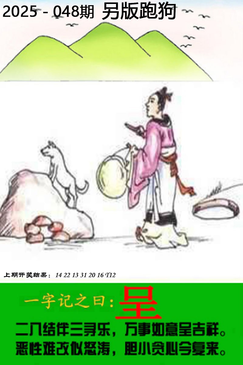 2025048期另版跑狗图