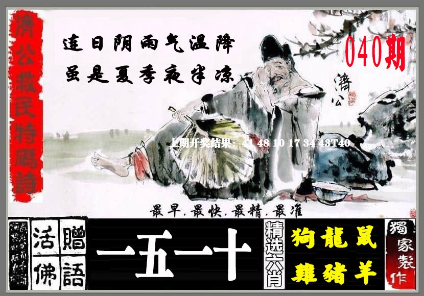 2025040期济公救民特码诗