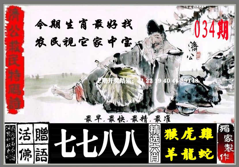 2025034期济公救民特码诗