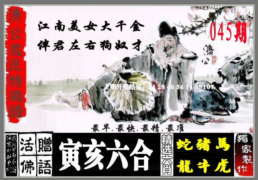 2025045期济公救民特码诗