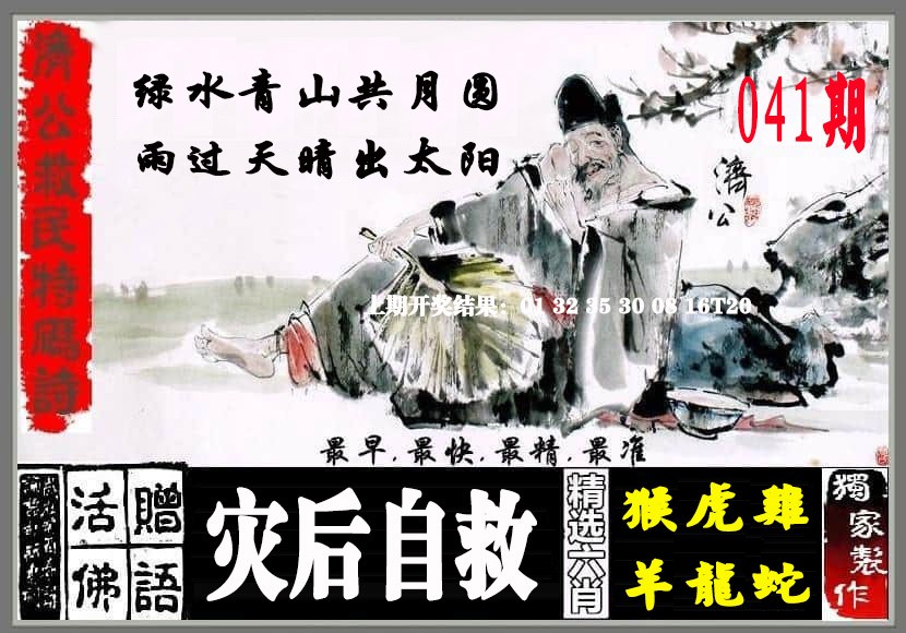2025041期济公救民特码诗