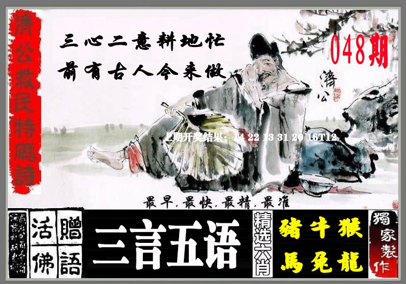 2025048期济公救民特码诗