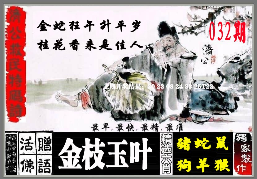 2025032期济公救民特码诗