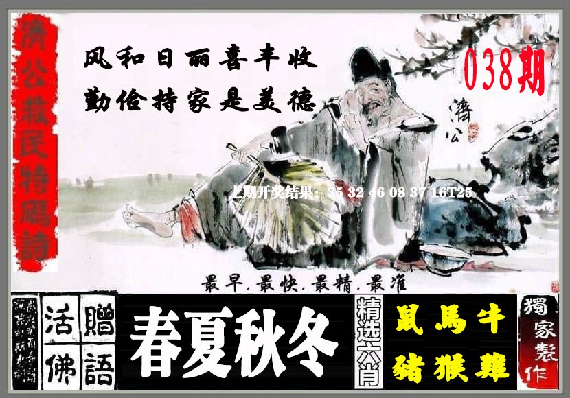 2025038期济公救民特码诗