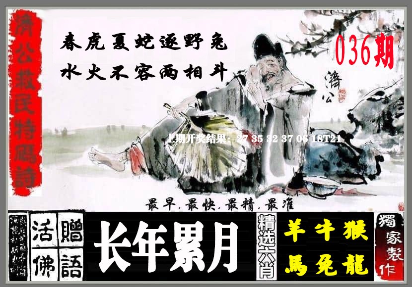 2025036期济公救民特码诗