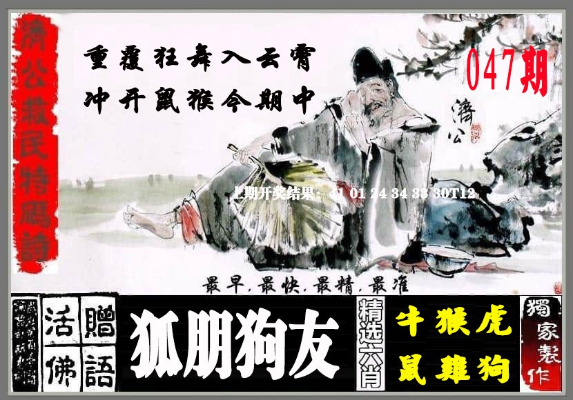 2025047期济公救民特码诗