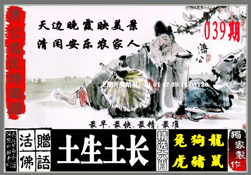 2025039期济公救民特码诗