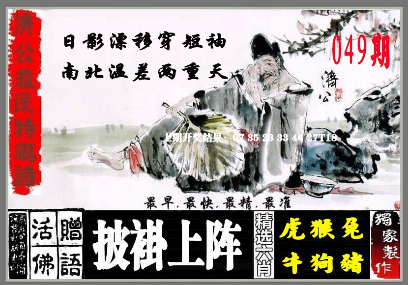2025049期济公救民特码诗