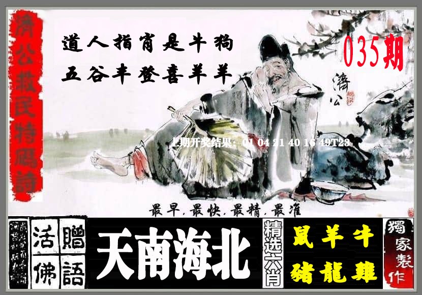2025035期济公救民特码诗