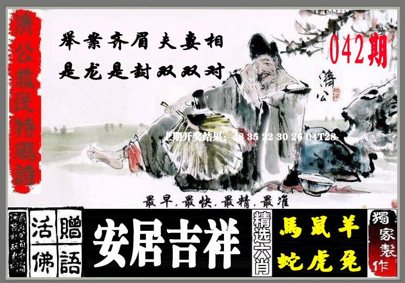 2025042期济公救民特码诗