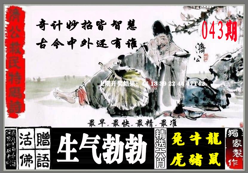 2025043期济公救民特码诗