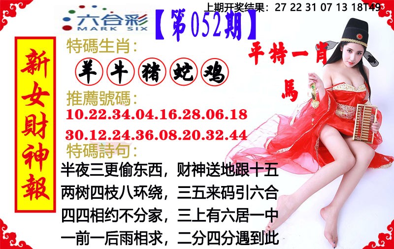 2025052期新女财神报