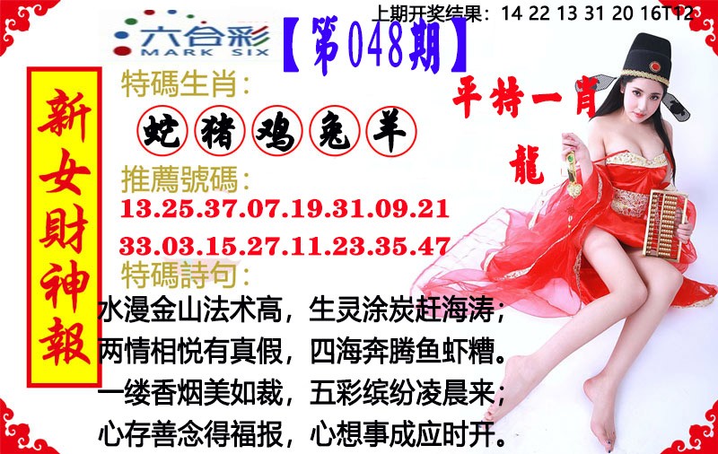 2025048期新女财神报
