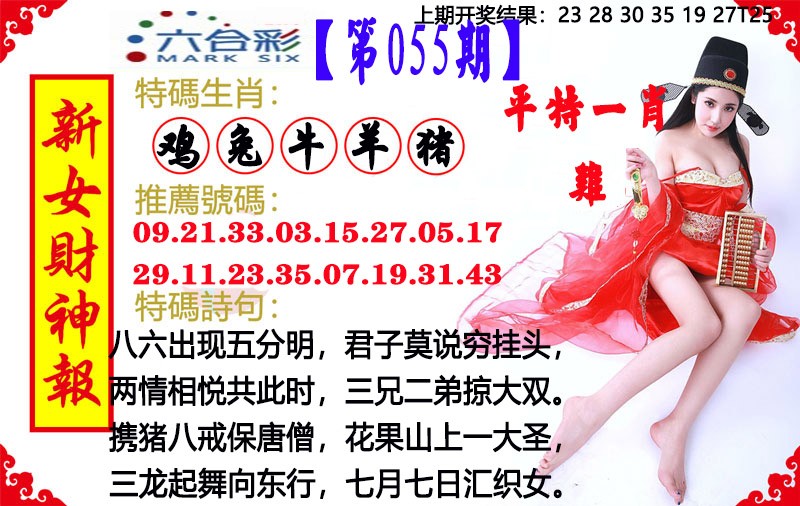2025055期新女财神报