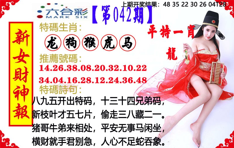 2025042期新女财神报