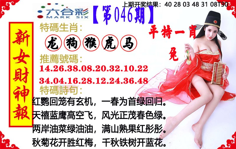 2025046期新女财神报