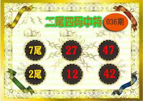 2025036期二尾四码