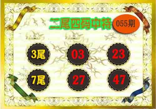 2025055期二尾四码