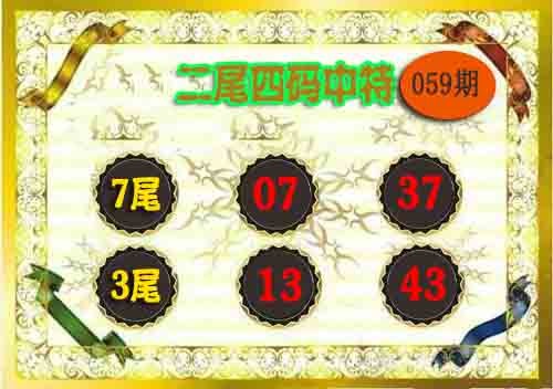 2025059期二尾四码