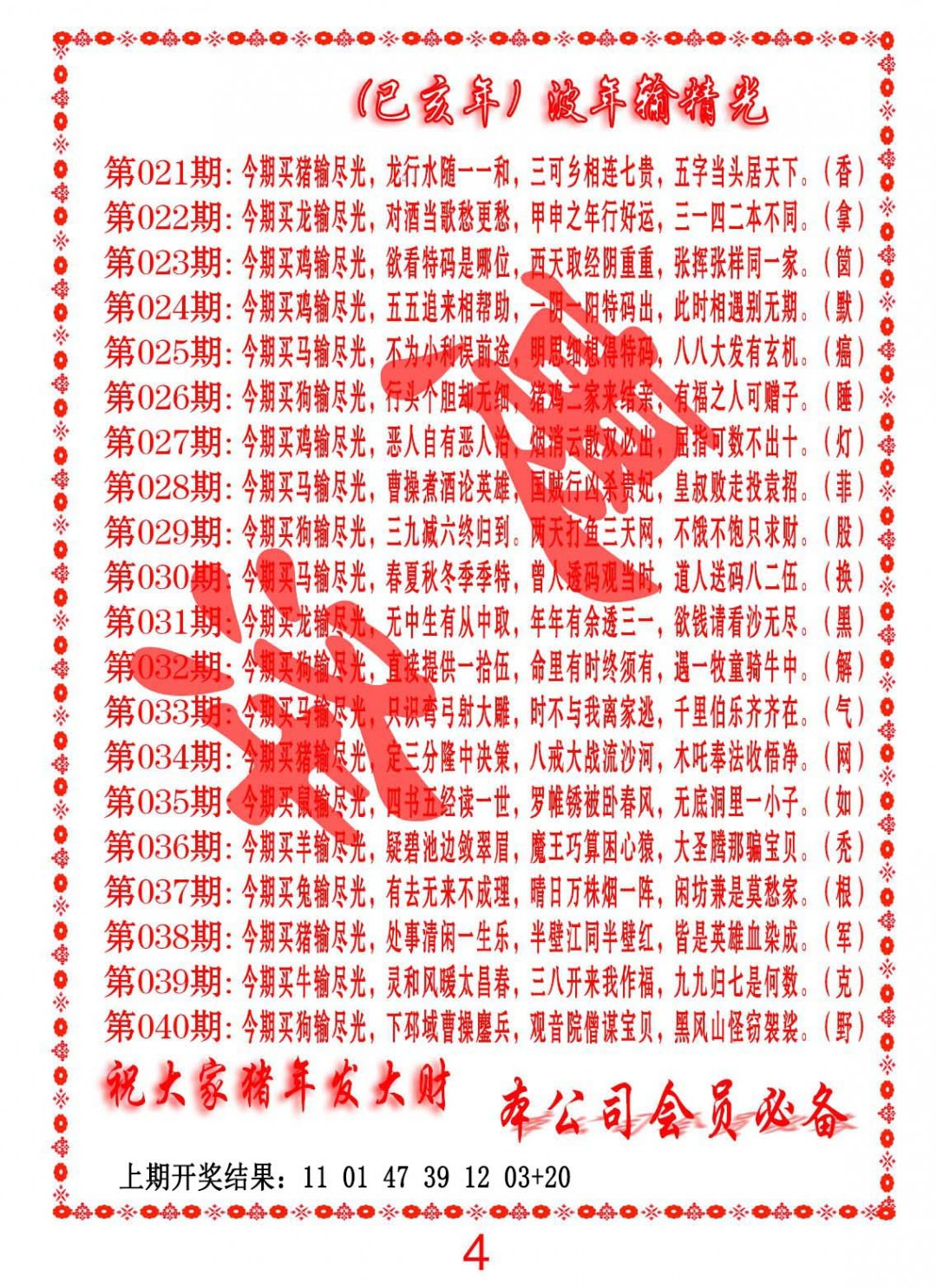 2025039期波色输光料