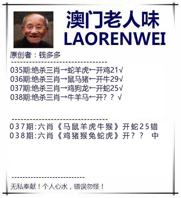 2025038期澳门老人味