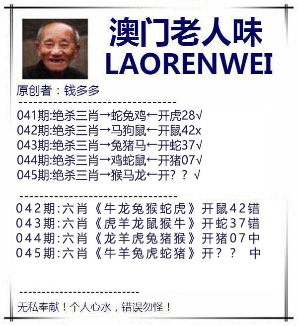 2025045期澳门老人味