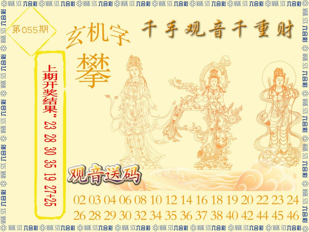 2025055期千手观音