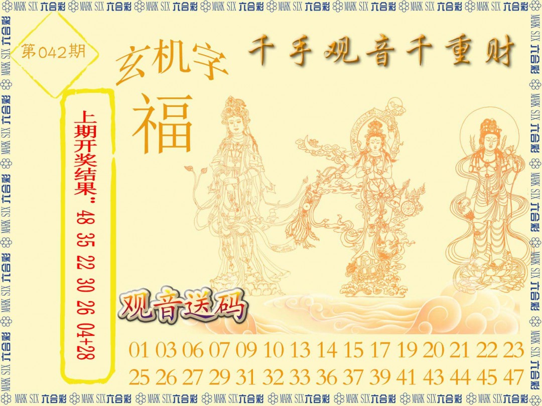 2025042期千手观音