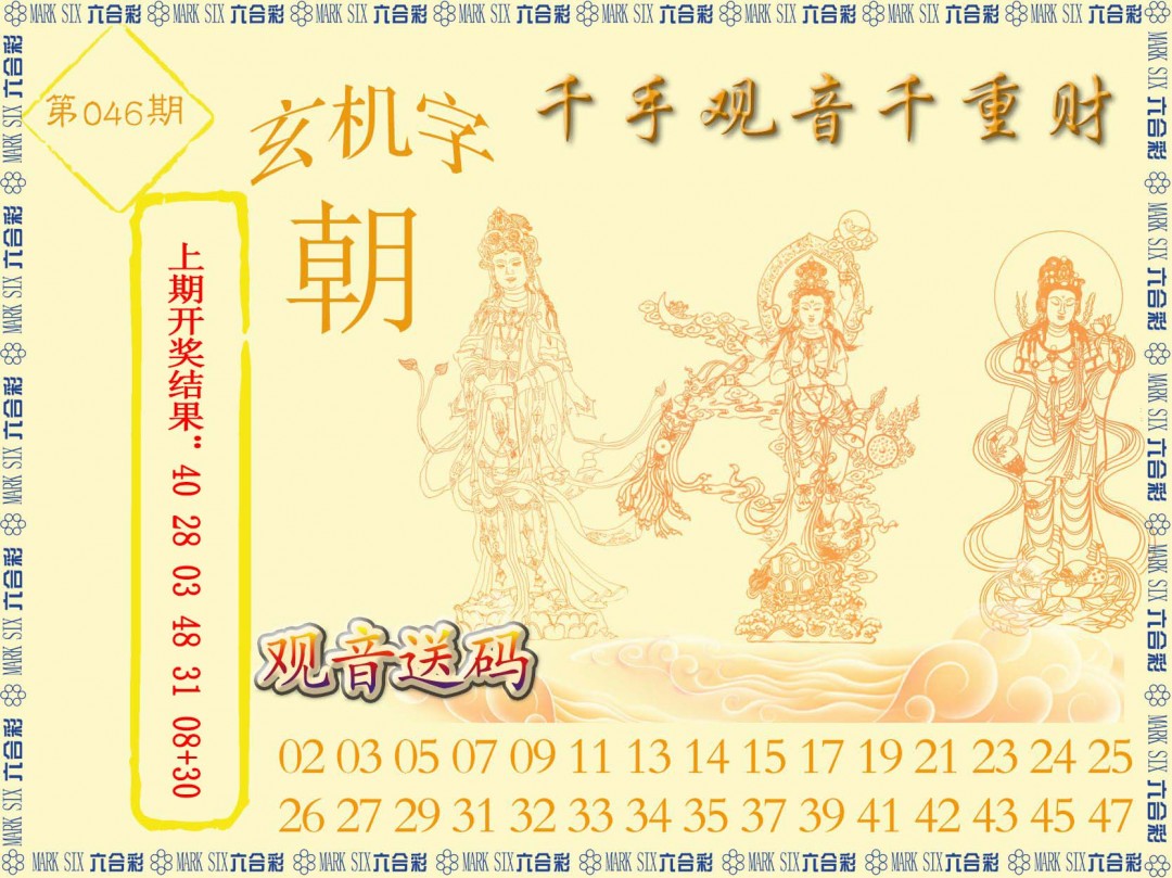 2025046期千手观音