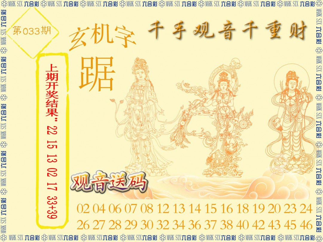 2025033期千手观音