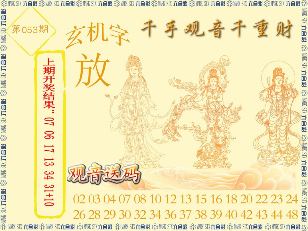 2025053期千手观音