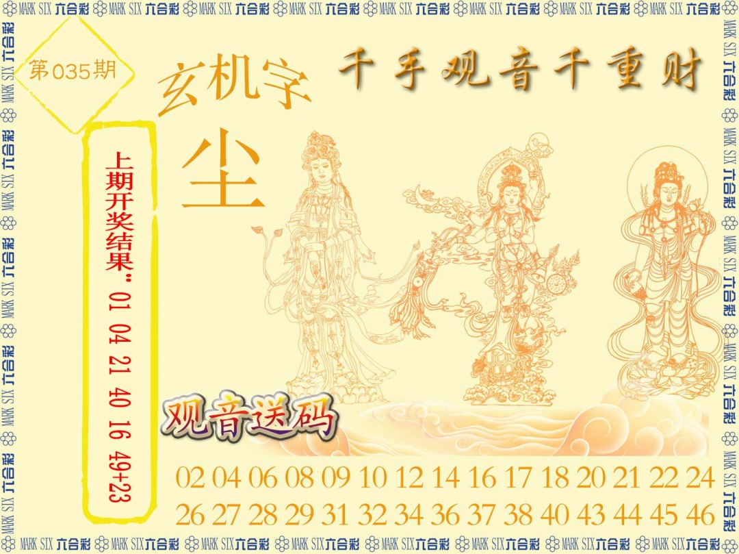 2025035期千手观音