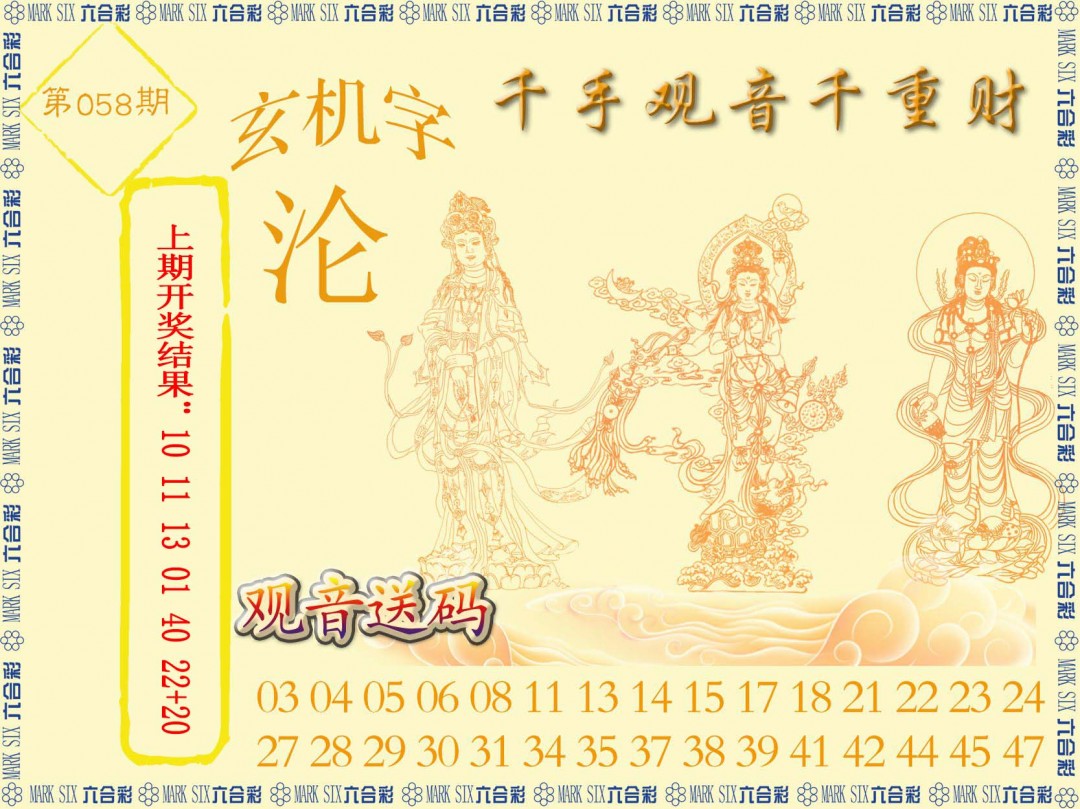 2025058期千手观音